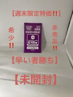 ぴ*ん様 【希少】 【未開封】 【非売品】 ポケモンカードジム プロモパック第3