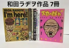 和田ラジヲのここにいます　 1〜9巻セット　他3冊　まとめ売り 和田ラジヲのここにいます 1〜9巻セット 他3冊 まとめ売り 和田ラジヲ