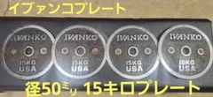 イブァンコ プレート 50㍉ 15キロ一枚② - メルカリ