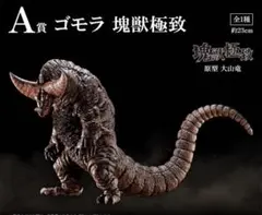 一番くじ ウルトラマンシリーズ 怪獣超大全 A賞　ゴモラ