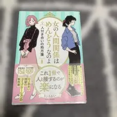 女の人間関係はめんどうなのよ DJあおいKADOKAWA