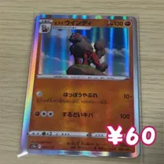 ポケモンカード ヒスイウインディ 闘タイプ HP130 sv5aのサムネイル