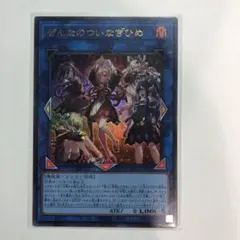 遊戯王 ぜんなのついなぎひめ ウルトラレア 2枚セット - メルカリ