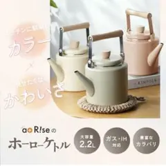 aoR!se ホーローケトル 2.2L やかん IH対応のサムネイル