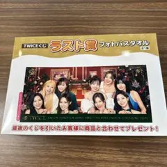 TWICE フォトバスタオル ラスト賞 1枚
