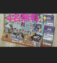 関西サイクルスポーツセンター ご入場招待券 2枚セット　4名様分　無料券