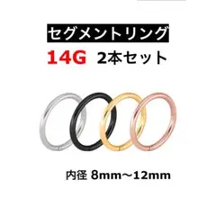 ボディピアス　セグメントリング 14G ピンクゴールド 2本セット