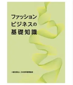 日本衣料管理協会 ファッションビジネスの基礎知識