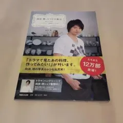 向井理、ビストロ修行 ハングリー！な簡単レシピ53 料理本 レシピ集 帯付き
