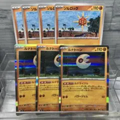 ルナトーン/ソルロック