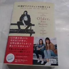 40過ぎてパリジェンヌの思うこと