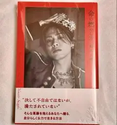 【ネット書店限定版】命の燃やし方 鈴木大飛　新品・未開封　シュリンク付￼