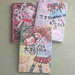 一期一会シリーズ　3冊セット