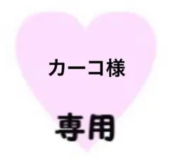 カーコ様　専用