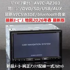 地図2026年春最新版 最上級楽ナビAVIC-RZ99 フルセグ/BT/HDMI - メルカリ