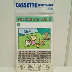みんなのたあ坊 カセットインサートカード 8枚入り