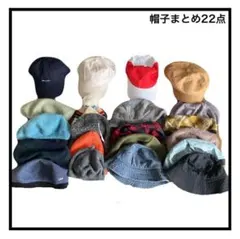 まとめ売り　22点　帽子　キャップ　ハット　ニット帽　ハンチング　ユニセックス