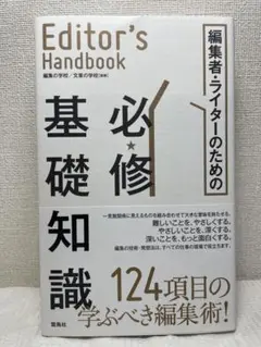 編集者・ライターのための必修基礎知識
