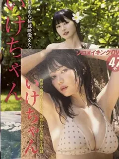いけちゃん　切り抜き16ページ+付録DVD フライデー