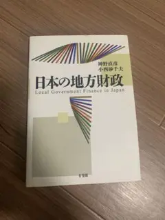 日本の地方財政 Local Government Finance