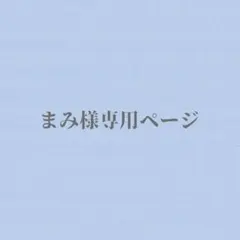 まみ様専用ページ