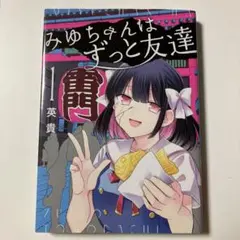 みゆちゃんはずっと友達 (1)
