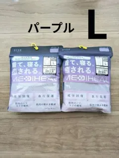 メディヒール　ルームウェアセット L パープル ワークマン MEDIHEAL