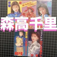 森高千里「道」「青春」他 8cm CDシングル 5枚セット♪ 8 センチ