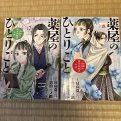 2026年最新】薬屋のひとりごと～猫猫の後宮謎解き手帳～(18)の人気