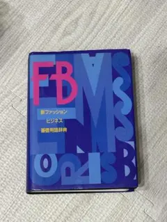 新ファッションビジネス基礎用語辞典