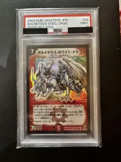 2025年最新】ボルメテウスホワイトドラゴン psaの人気アイテム - メルカリ