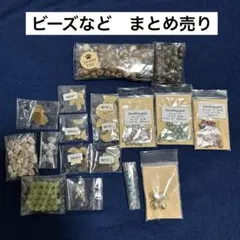 ビーズなど　まとめ売り