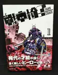 初版 戦車椅子 TANK CHAIR 1巻 やしろ学
