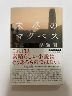 未必のマクベス 早瀬耕 ハヤカワ文庫 JA 1294