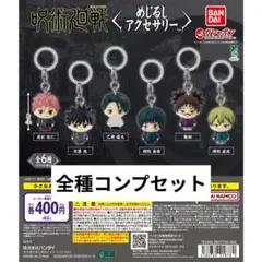 呪術廻戦 めじるしアクセサリー コンプセット