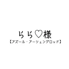 らら♡様 コスプレ ウィッグ オーダー 専用ページ