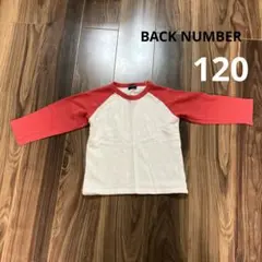BACK NUMBER 長袖　カットソー　120
