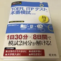 TOEFL ITPテスト本番模試