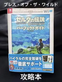 ゼルダの伝説 ブレス オブ ザ ワイルド パーフェクトガイド　ファミ通　攻略本