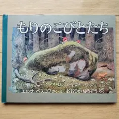 絵本　もりのこびとたち　エルサベスコフ　1982年第4刷　福音館書店のサムネイル