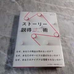 ストーリー説得術　人を動かす5つの実践ステップ　タムセン・ウェブスター