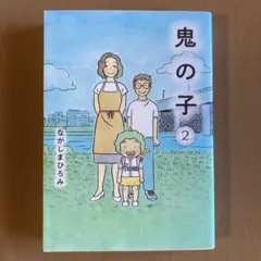 鬼の子 2⭐ながしまひろみ⭐単行本 コミック