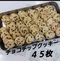 サクホロ　手作りクッキー　ディアマンクッキー　チョコチップ　45枚のサムネイル