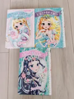 王女さまのお手紙つき　3冊セット　学研　まとめ売り