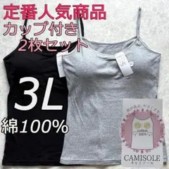 綿100％ カップ付き キャミソール ブラトップ 3L 2枚組 インナー 肌着c