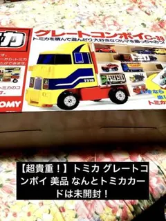 【超貴重！】トミカ グレートコンボイ 美品 なんとトミカカードは未開封！ トミカ☆トミカのミニカーを開封してコンボイへ収納しますよ