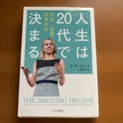 人生は20代で決まる メグ・ジェイ