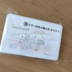 シナモロールくじ ミラー付き小物入れ　ホワイト