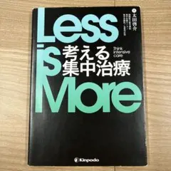 LessisMore考える集中治療