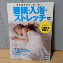 睡眠・入浴・ストレッチ